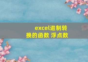 excel进制转换的函数 浮点数